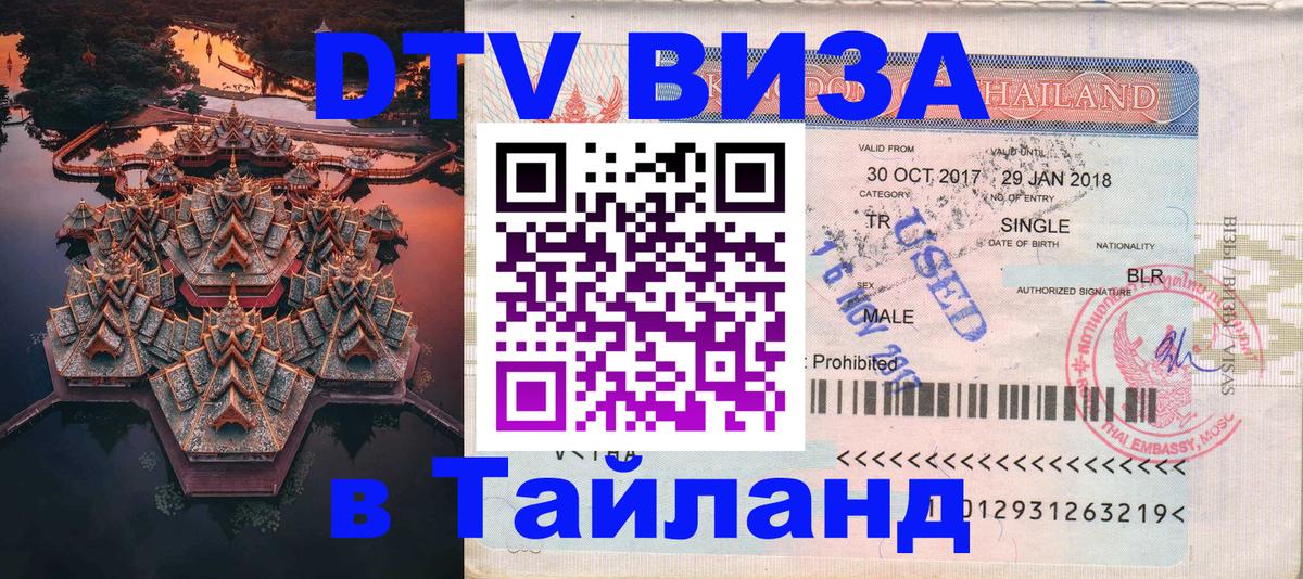 Цены на DTV визу в Таиланд — пакеты услуг, достаточно даже паспорта - 19.11.2025 