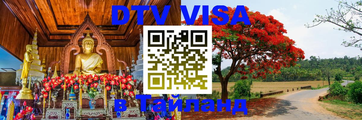 Destination Thailand Visa (DTV виза) Сыктывкар Destination Thailand Visa (DTV виза) Сыктывкар