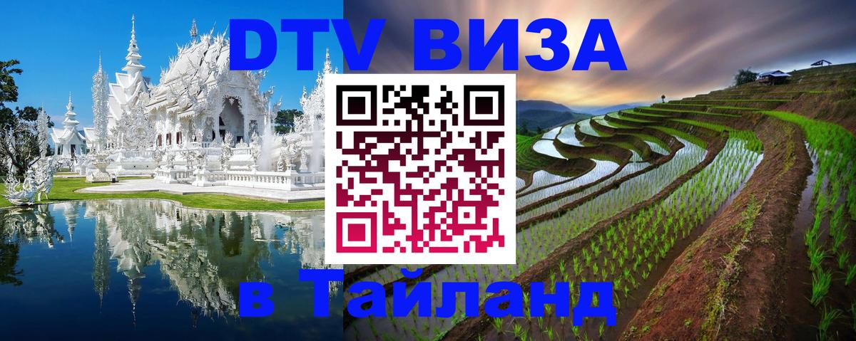 ДТВ VISA Тайланд для фрилансеров 